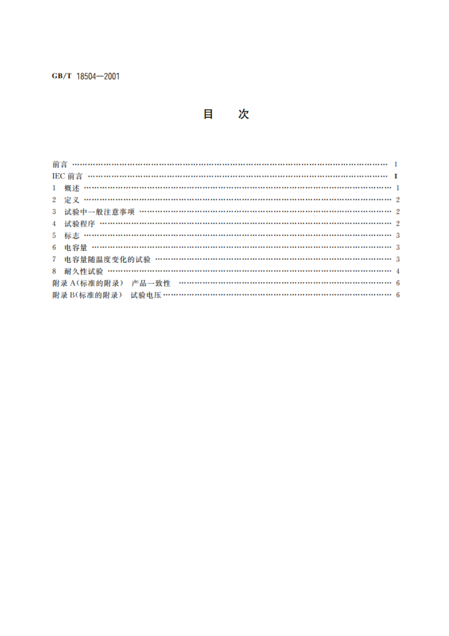 管形荧光灯和其他放电灯线路用电容器性能要求 GBT 18504-2001.pdf_第2页