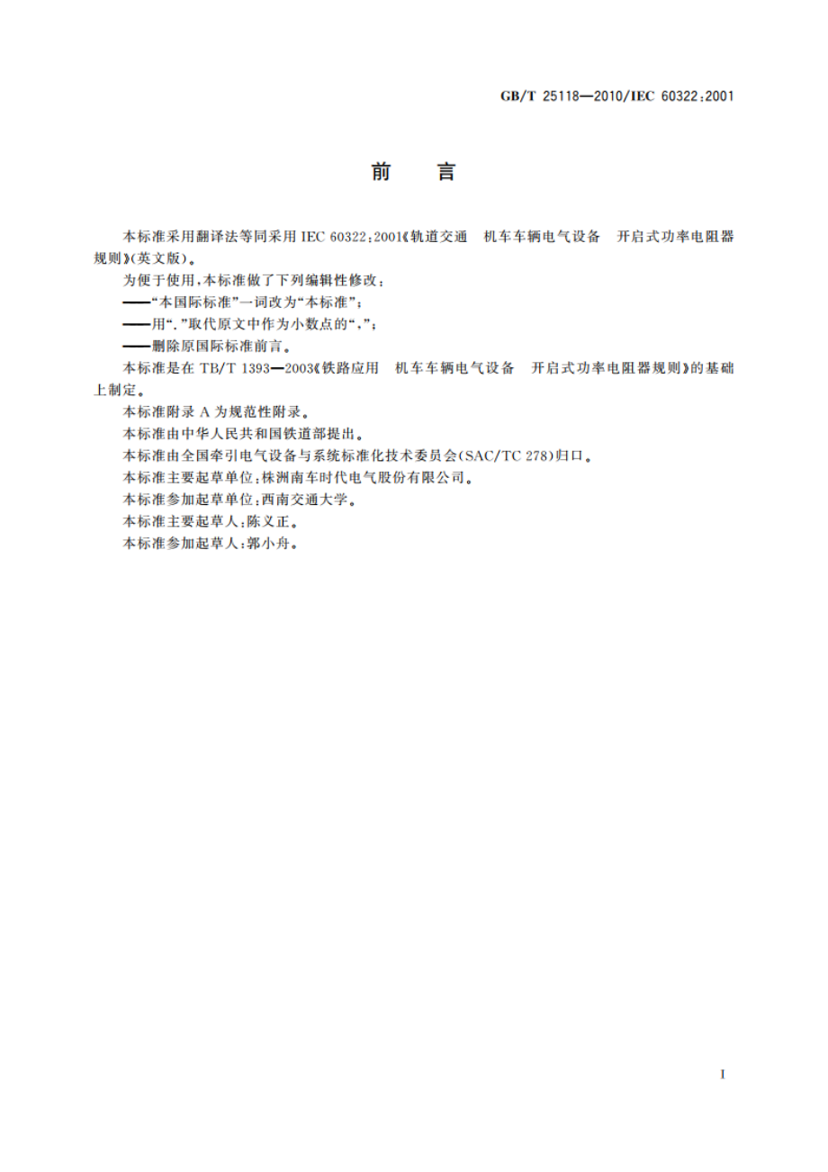 轨道交通 机车车辆电气设备 开启式功率电阻器规则 GBT 25118-2010.pdf_第3页