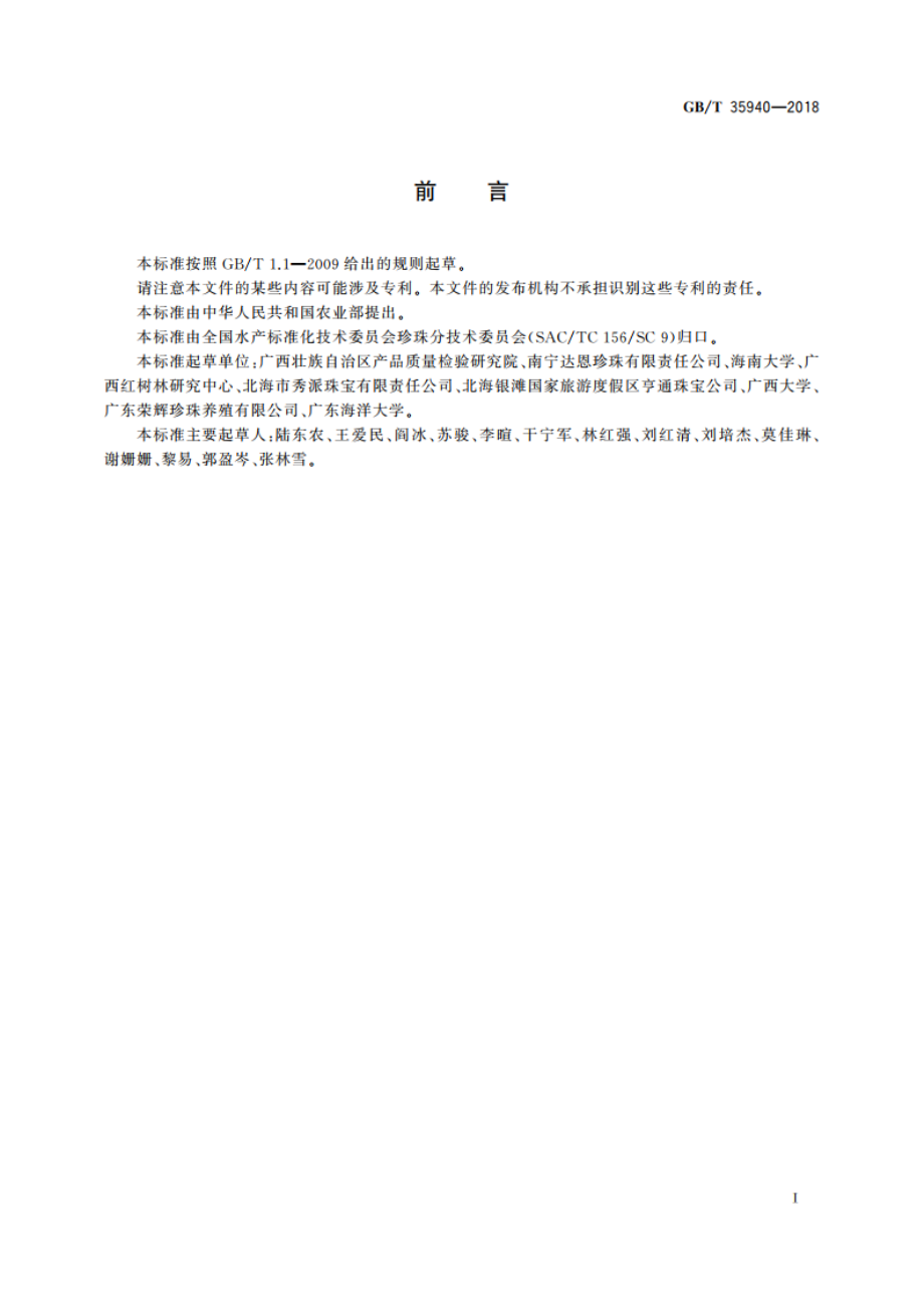 海水育珠品种及其珍珠分类 GBT 35940-2018.pdf_第3页