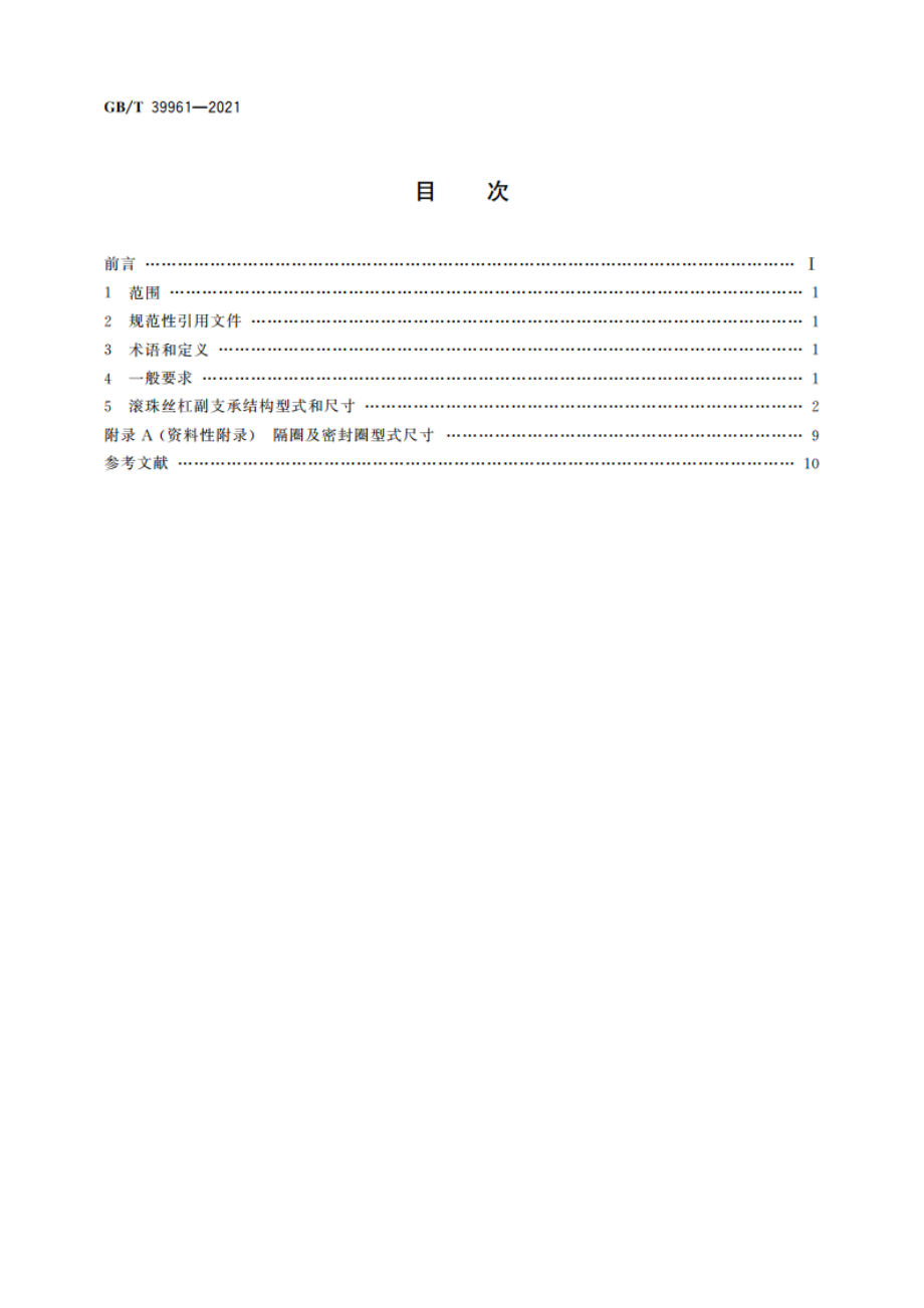 滚珠丝杠副 支承结构型式尺寸 GBT 39961-2021.pdf_第2页