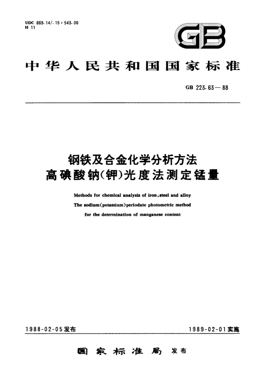 钢铁及合金化学分析方法 高碘酸钠(钾)光度法测定锰量 GBT 223.63-1988.pdf_第1页