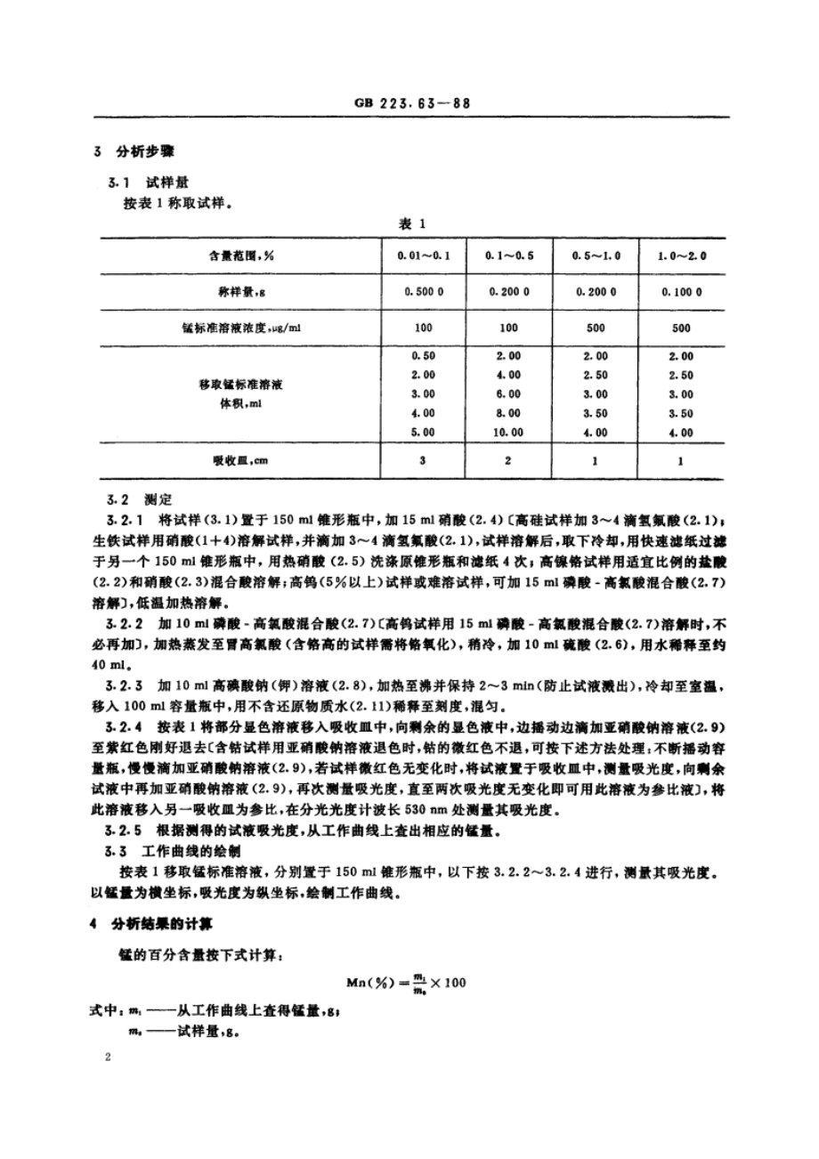 钢铁及合金化学分析方法 高碘酸钠(钾)光度法测定锰量 GBT 223.63-1988.pdf_第3页