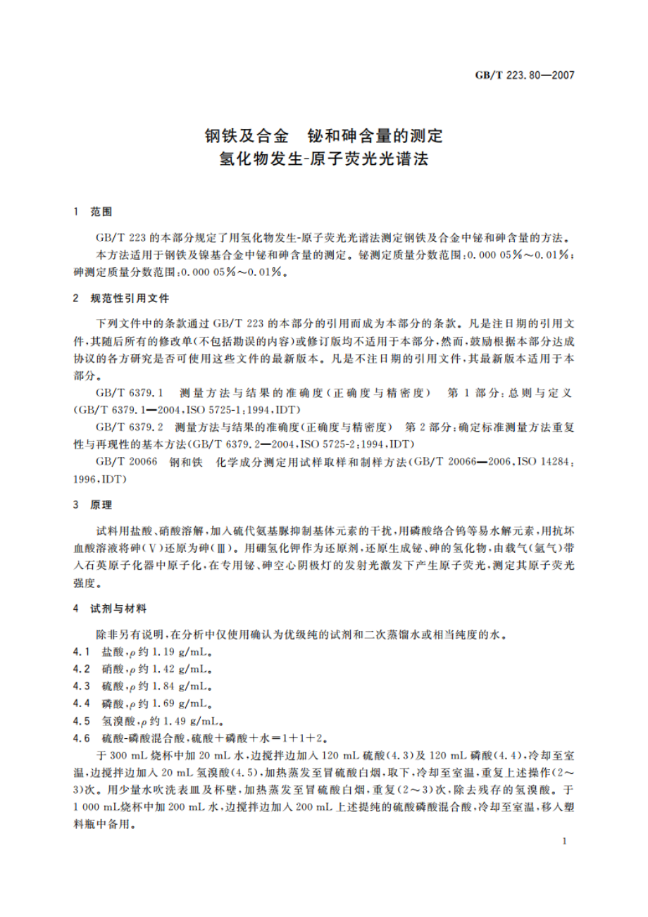 钢铁及合金 铋和砷含量的测定 氢化物发生-原子荧光光谱法 GBT 223.80-2007.pdf_第3页