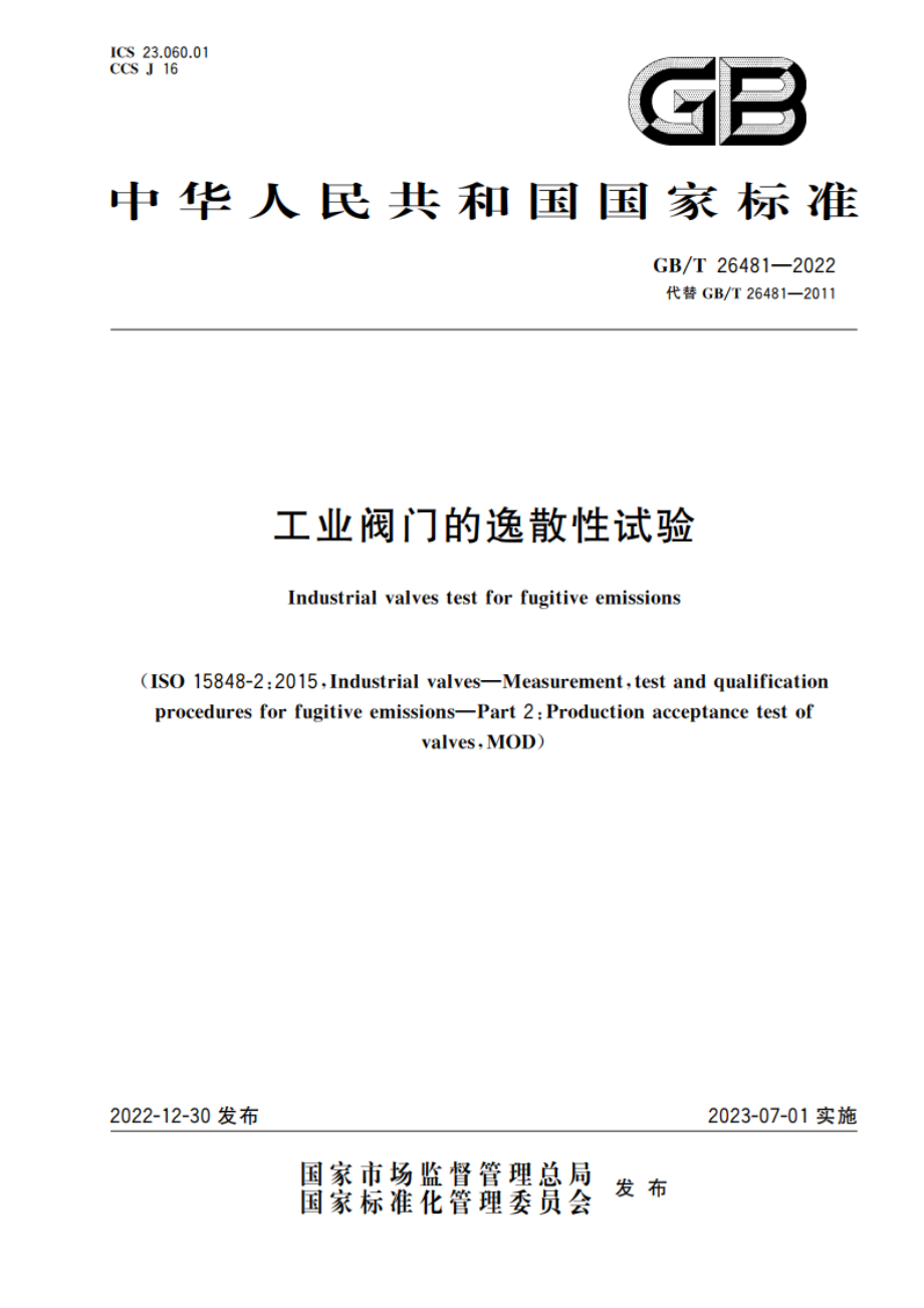 工业阀门的逸散性试验 GBT 26481-2022.pdf_第1页