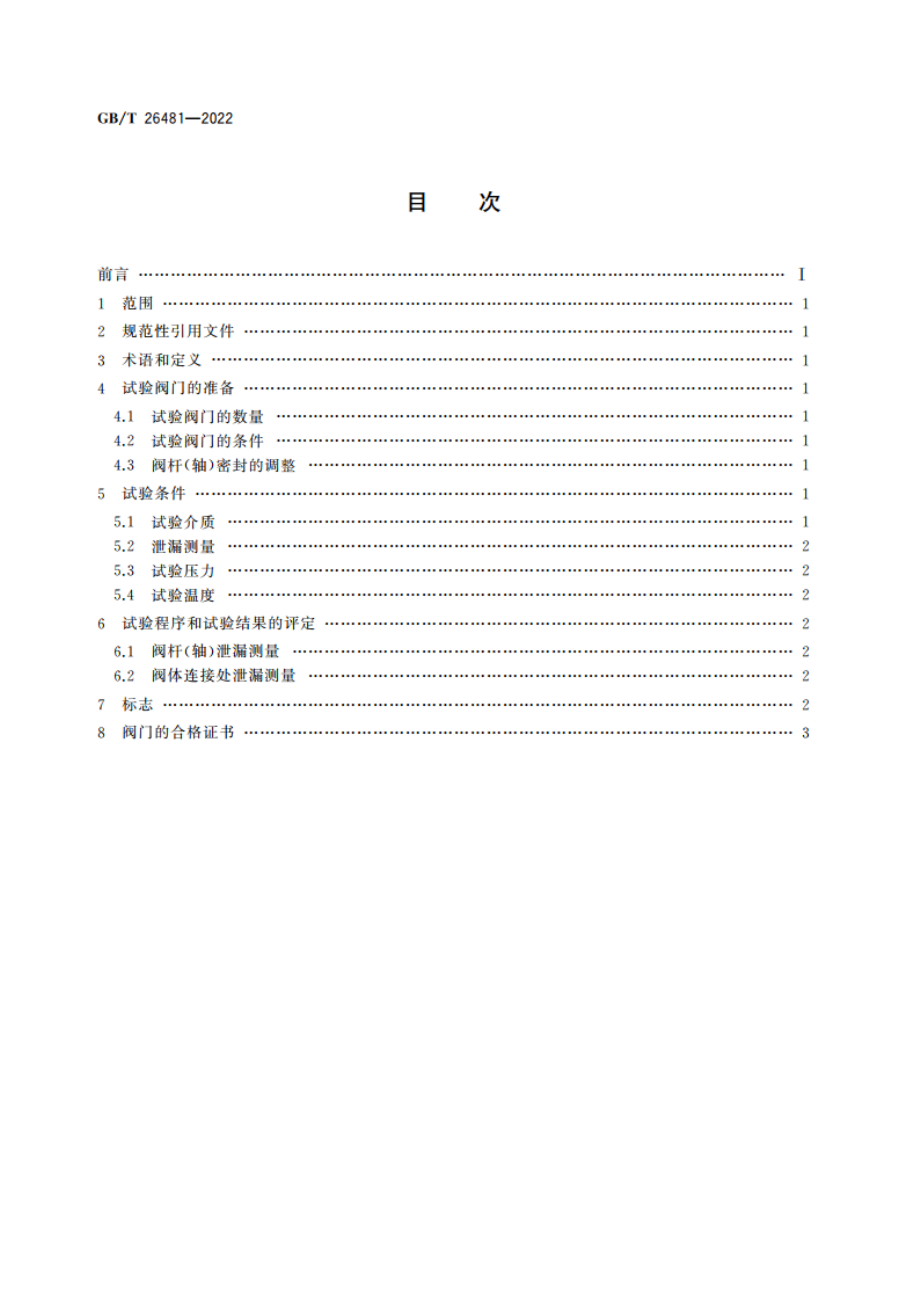 工业阀门的逸散性试验 GBT 26481-2022.pdf_第2页