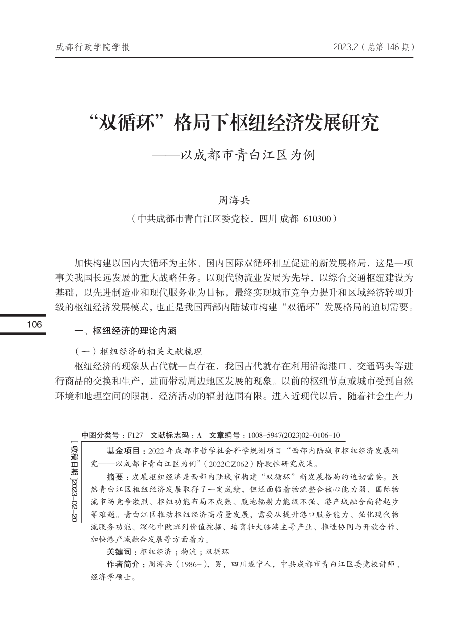 “双循环”格局下枢纽经济发...究——以成都市青白江区为例_周海兵.pdf_第1页