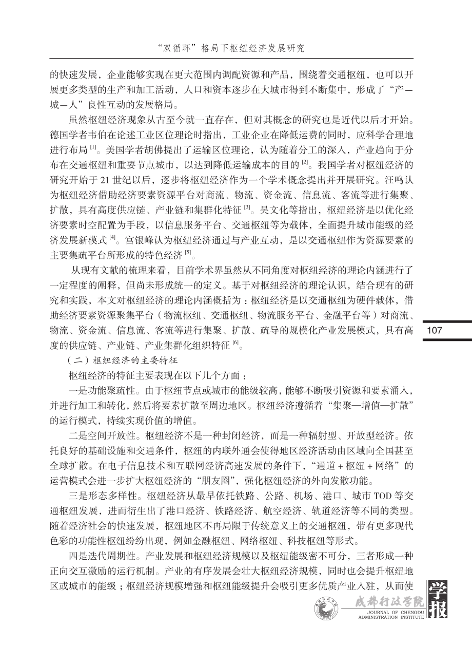 “双循环”格局下枢纽经济发...究——以成都市青白江区为例_周海兵.pdf_第2页