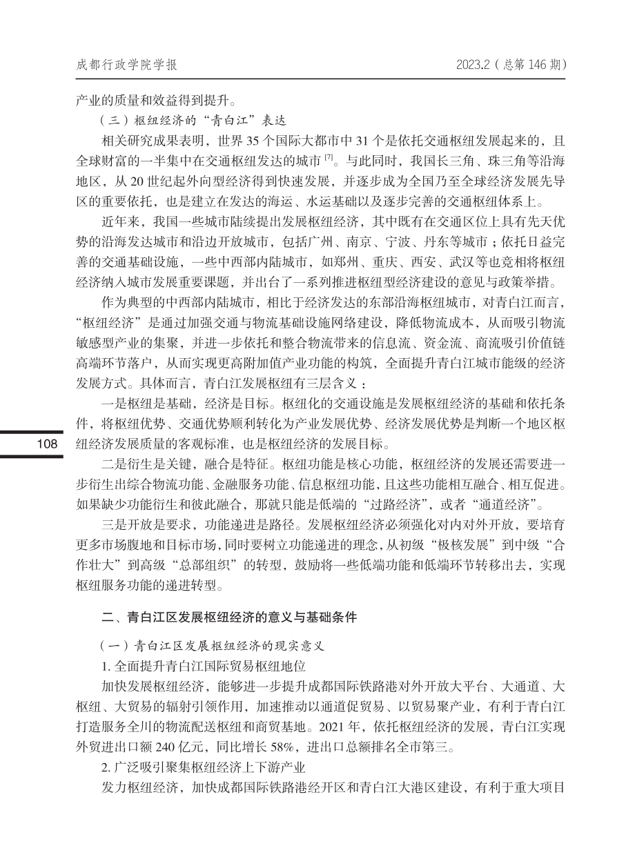 “双循环”格局下枢纽经济发...究——以成都市青白江区为例_周海兵.pdf_第3页