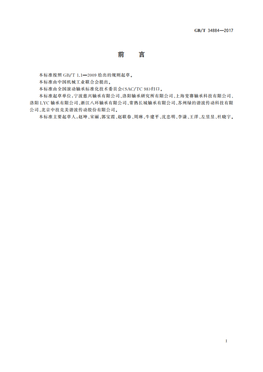 滚动轴承 工业机器人谐波齿轮减速器用柔性轴承 GBT 34884-2017.pdf_第2页