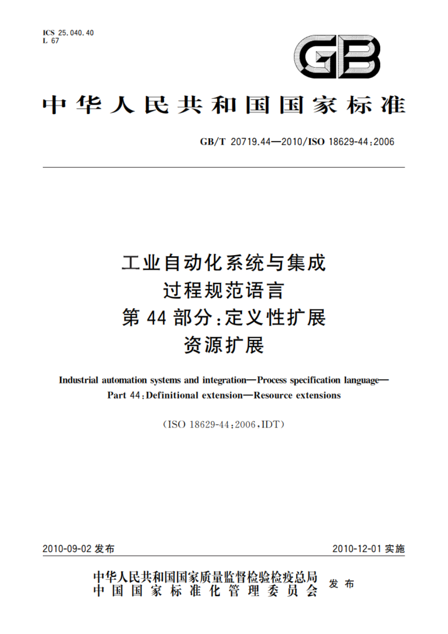 工业自动化系统与集成 过程规范语言 第44部分：定义性扩展 资源扩展 GBT 20719.44-2010.pdf_第1页