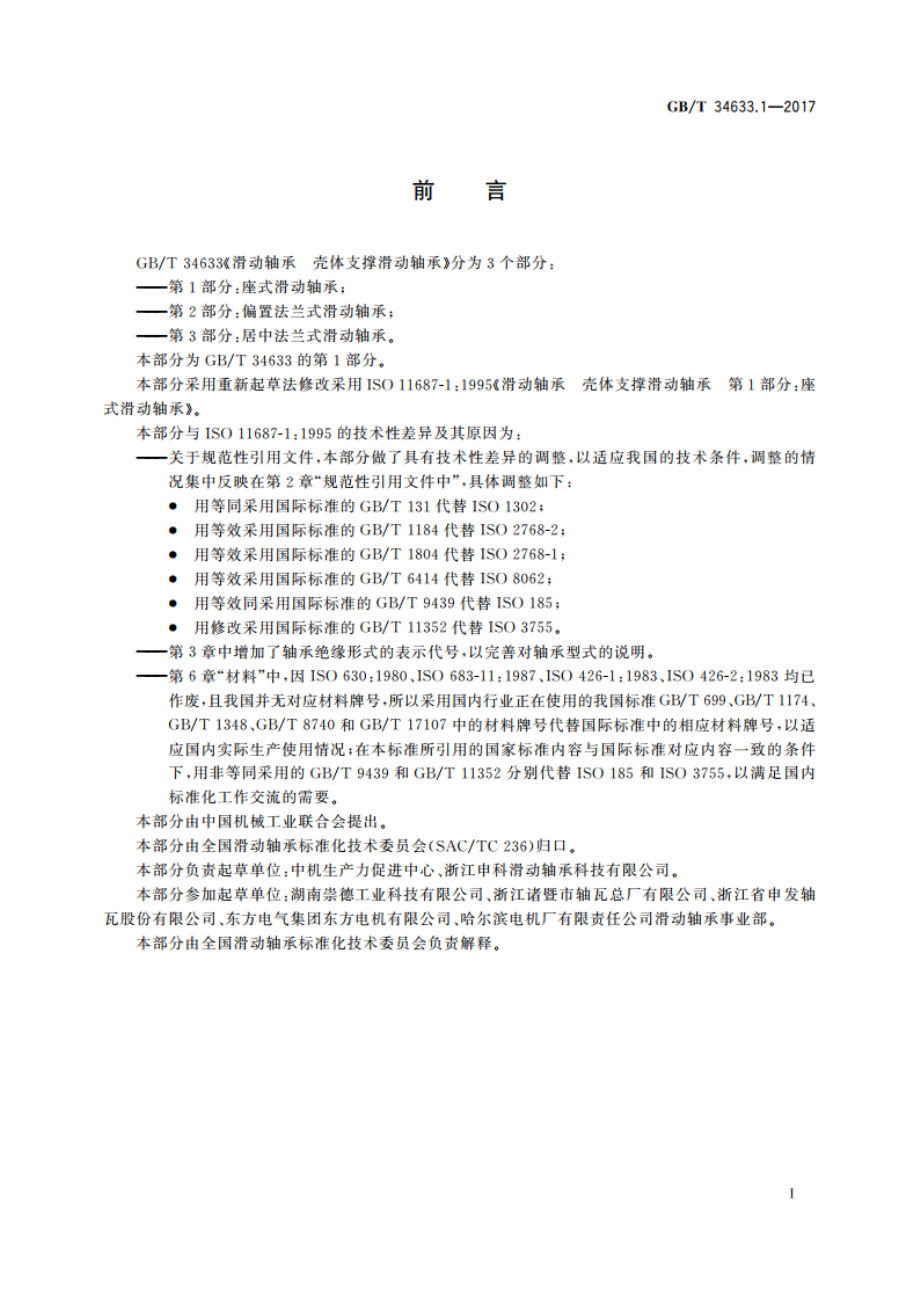 滑动轴承 壳体支撑滑动轴承 第1部分：座式滑动轴承 GBT 34633.1-2017.pdf_第2页