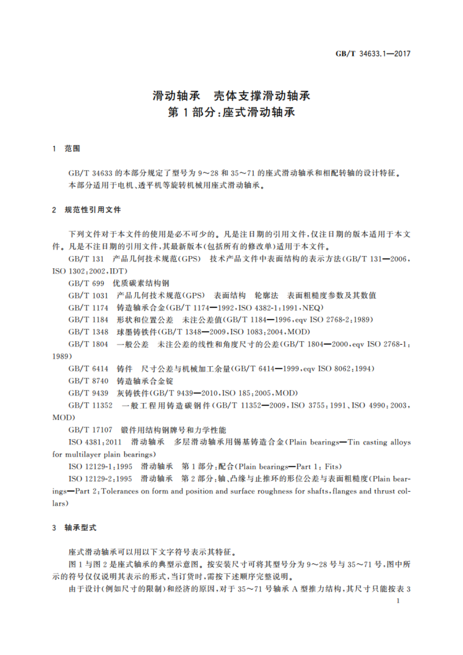 滑动轴承 壳体支撑滑动轴承 第1部分：座式滑动轴承 GBT 34633.1-2017.pdf_第3页