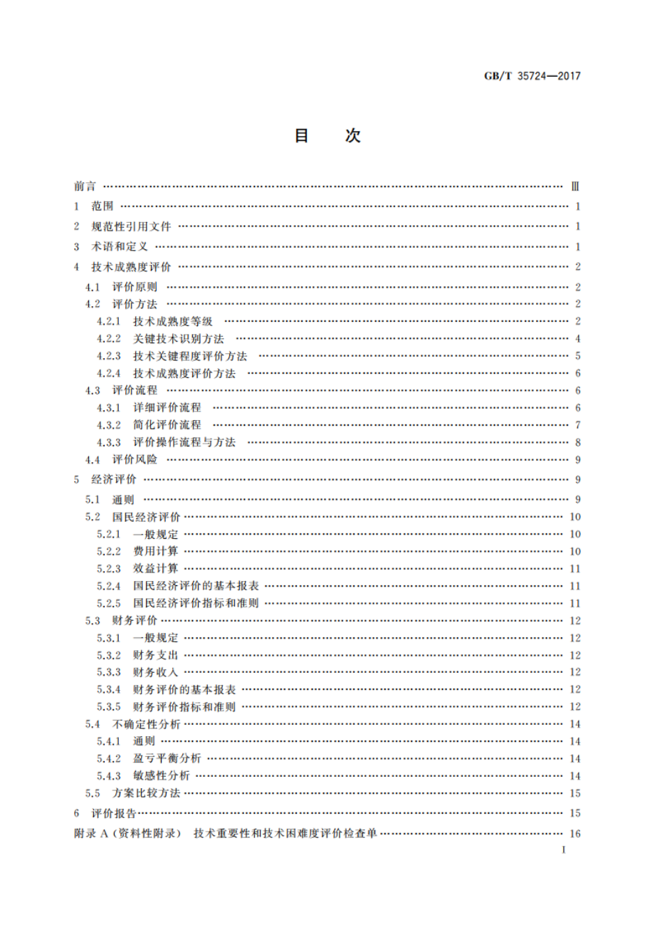 海洋能电站技术经济评价导则 GBT 35724-2017.pdf_第2页