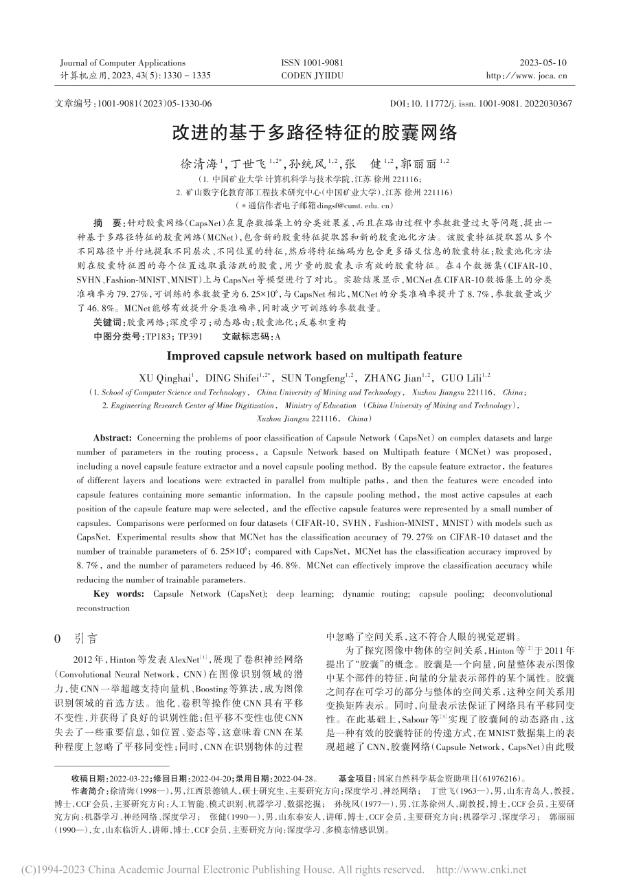 改进的基于多路径特征的胶囊网络_徐清海.pdf_第1页