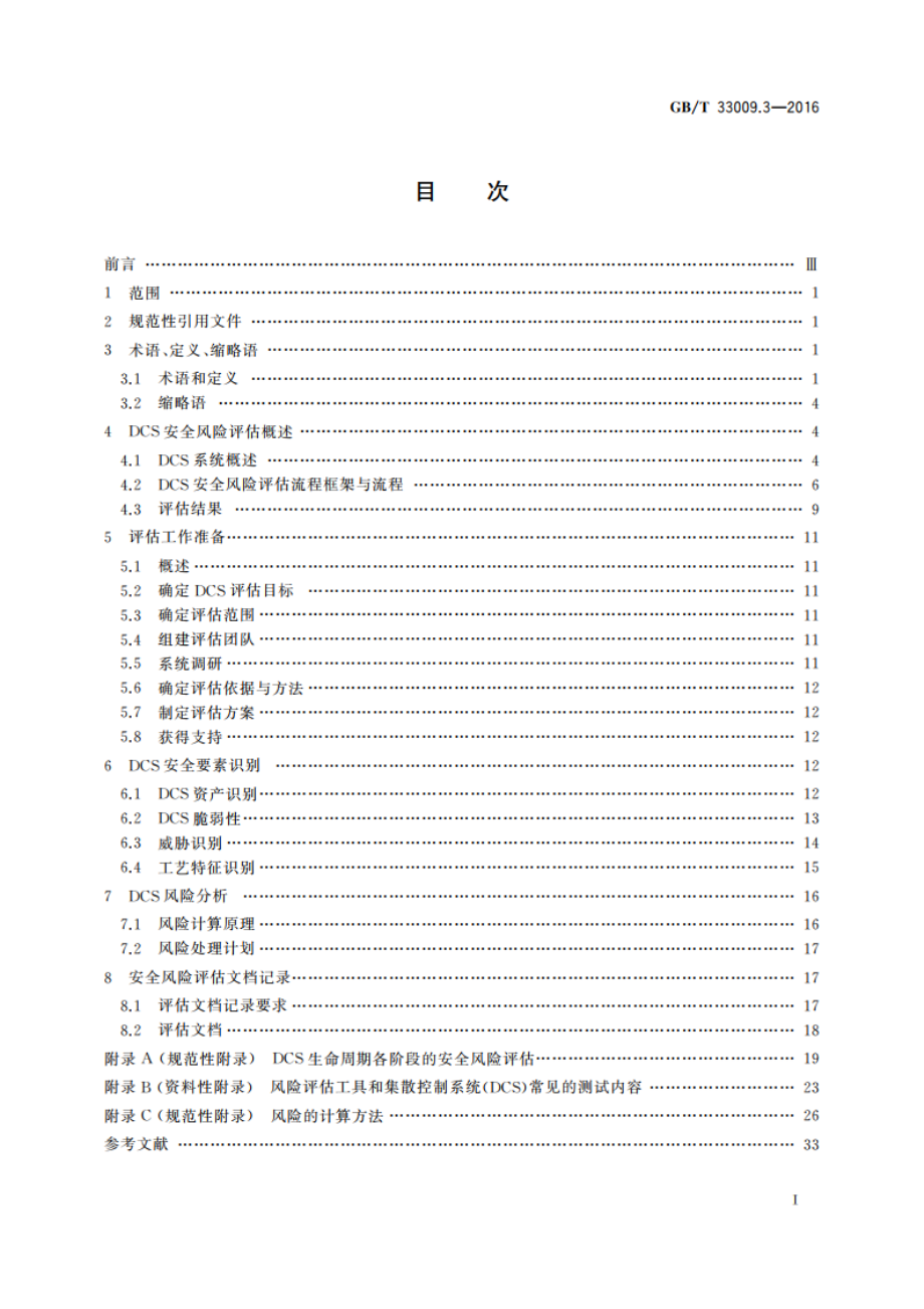 工业自动化和控制系统网络安全 集散控制系统(DCS) 第3部分：评估指南 GBT 33009.3-2016.pdf_第2页