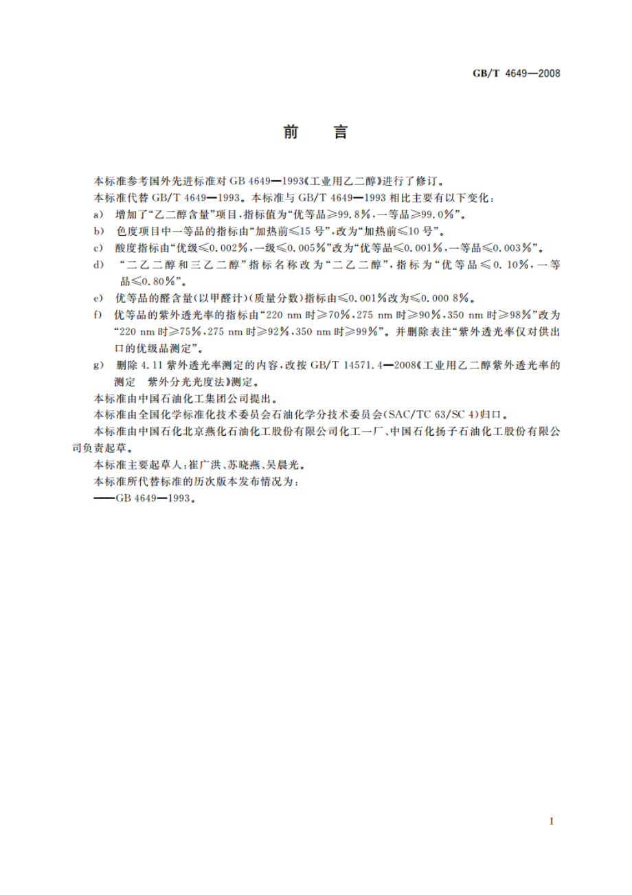 工业用乙二醇 GBT 4649-2008.pdf_第2页