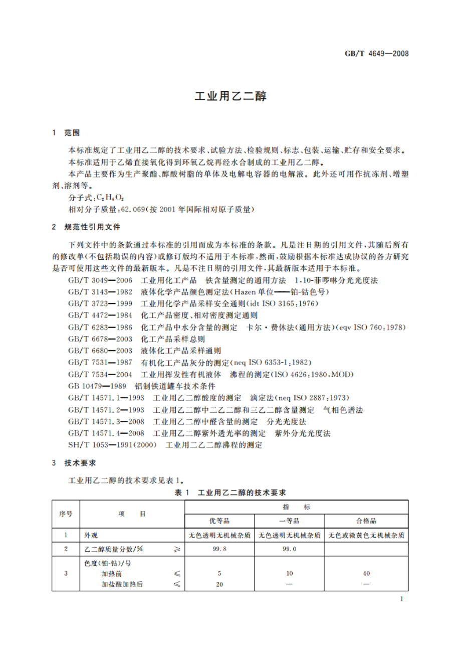 工业用乙二醇 GBT 4649-2008.pdf_第3页