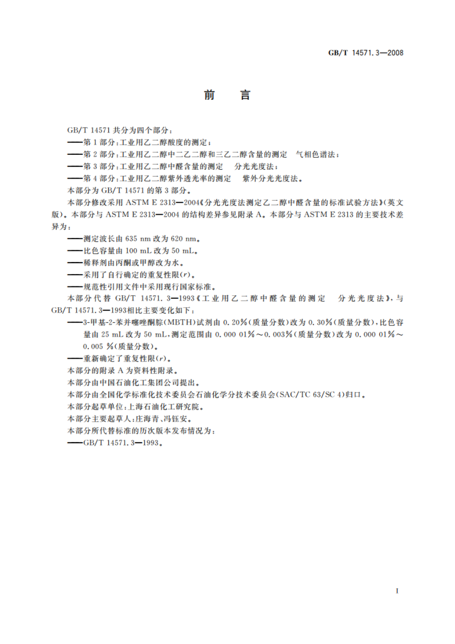 工业用乙二醇中醛含量的测定 分光光度法 GBT 14571.3-2008.pdf_第3页