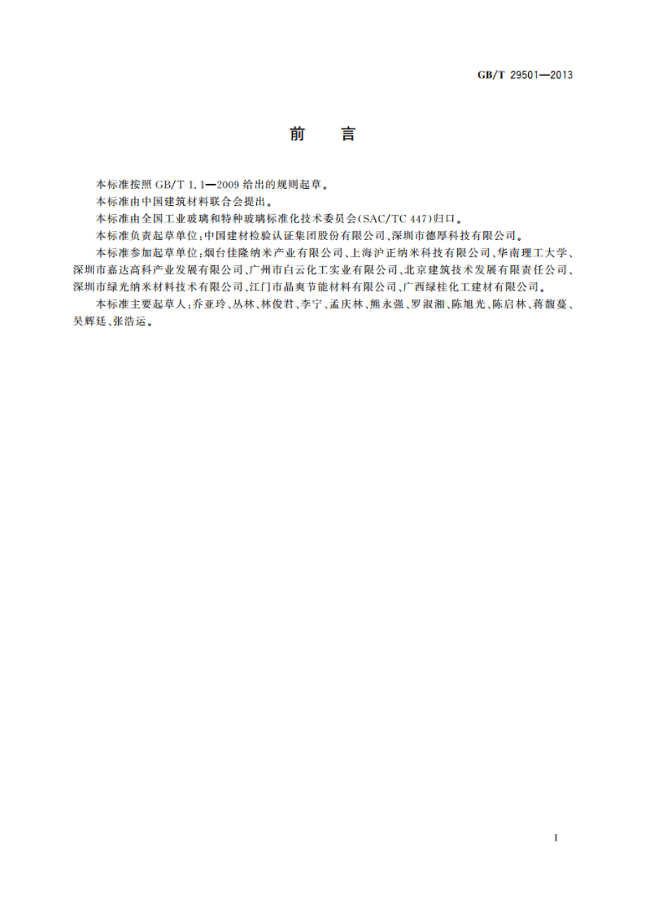 隔热涂膜玻璃 GBT 29501-2013.pdf_第3页