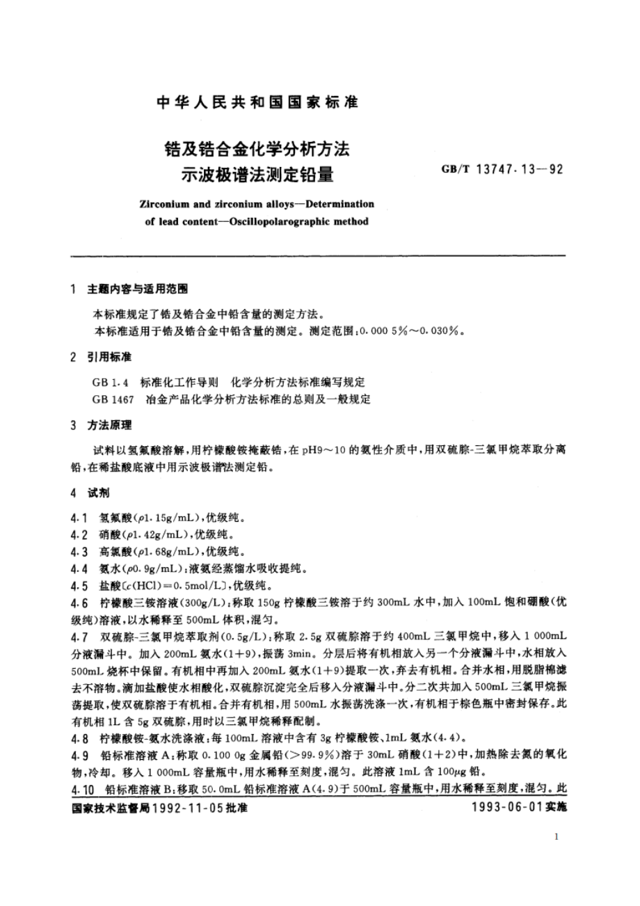 锆及锆合金化学分析方法 示波极谱法测定铅量 GBT 13747.13-1992.pdf_第2页