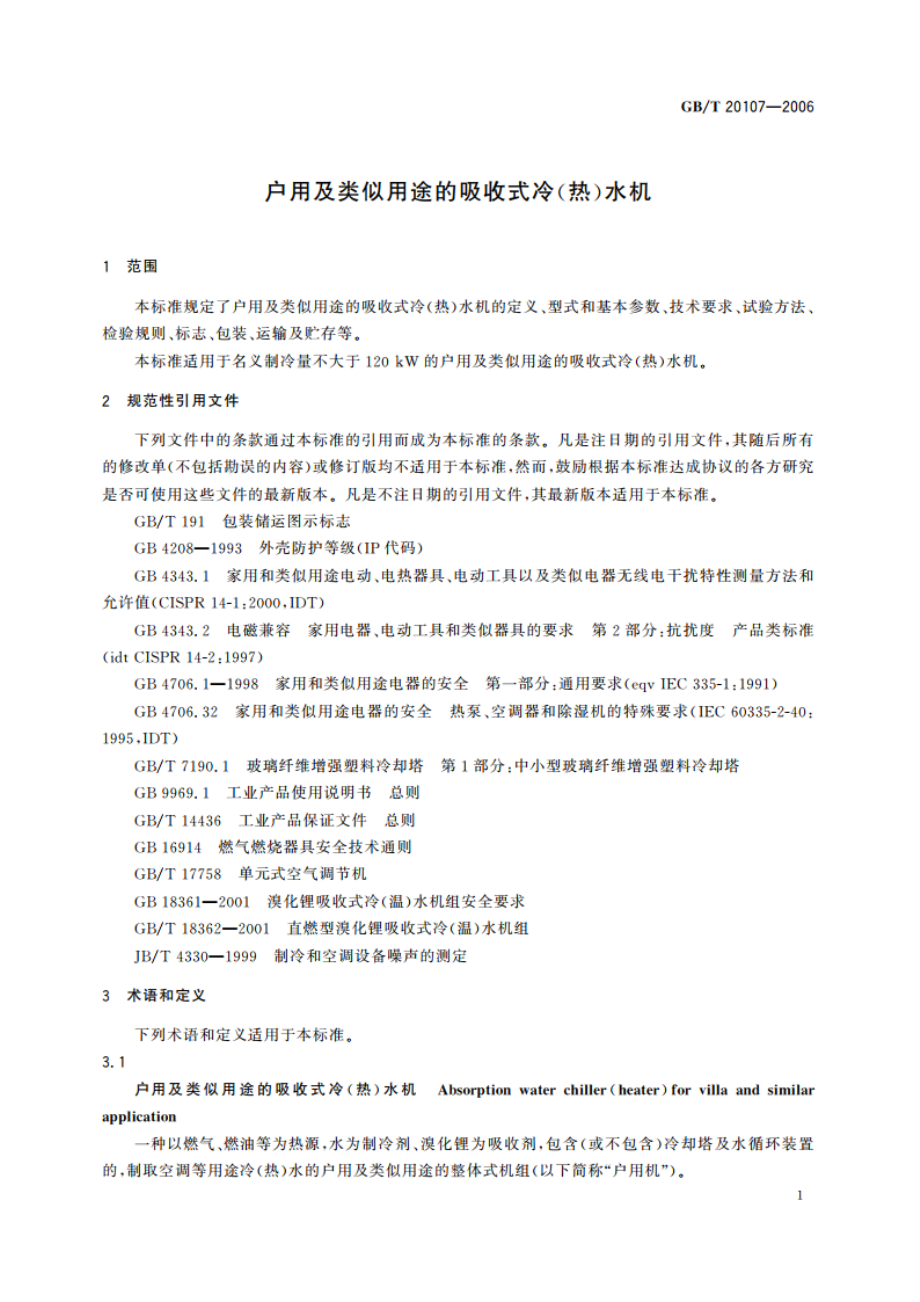 户用及类似用途的吸收式冷(热)水机 GBT 20107-2006.pdf_第3页