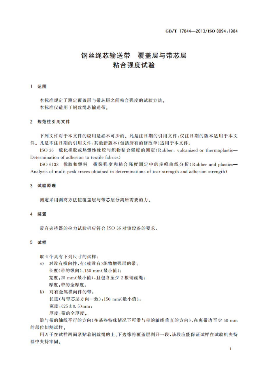 钢丝绳芯输送带 覆盖层与带芯层粘合强度试验 GBT 17044-2013.pdf_第3页