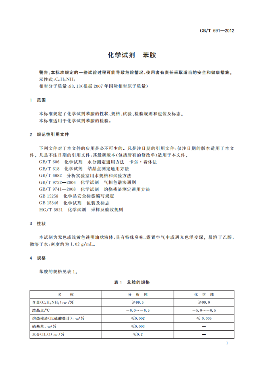 化学试剂 苯胺 GBT 691-2012.pdf_第3页