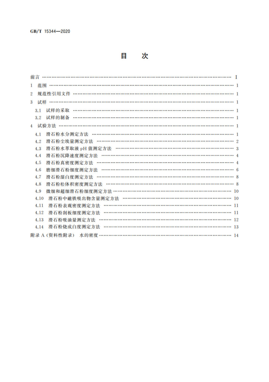 滑石物理检验方法 GBT 15344-2020.pdf_第2页