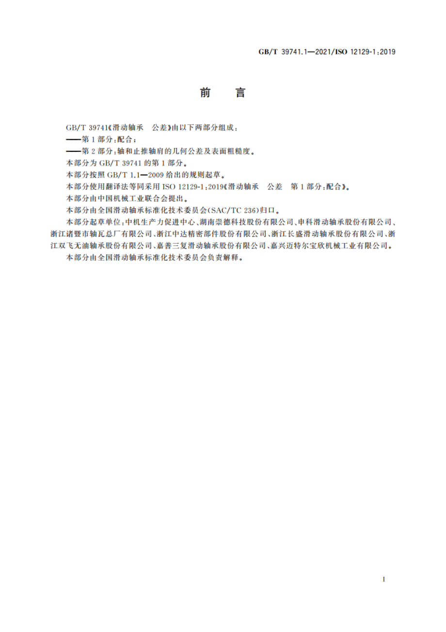 滑动轴承 公差 第1部分：配合 GBT 39741.1-2021.pdf_第2页