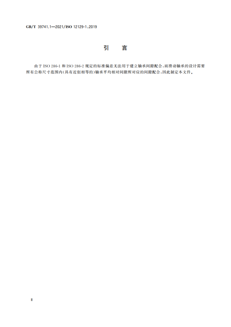 滑动轴承 公差 第1部分：配合 GBT 39741.1-2021.pdf_第3页