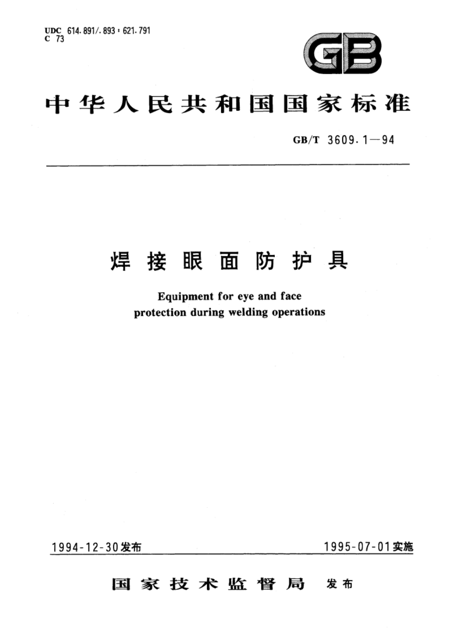 焊接眼面防护具 GBT 3609.1-1994.pdf_第1页