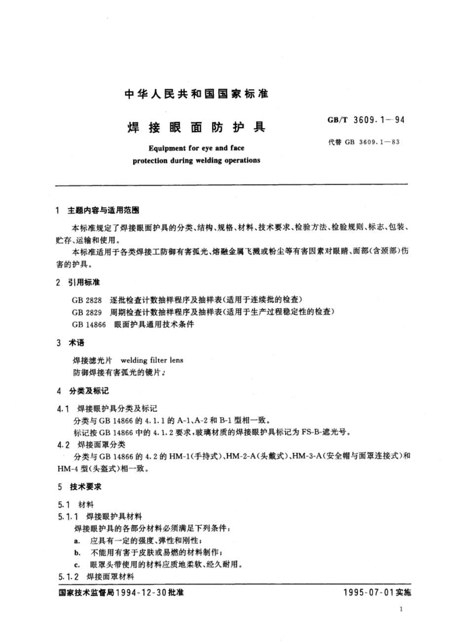 焊接眼面防护具 GBT 3609.1-1994.pdf_第2页