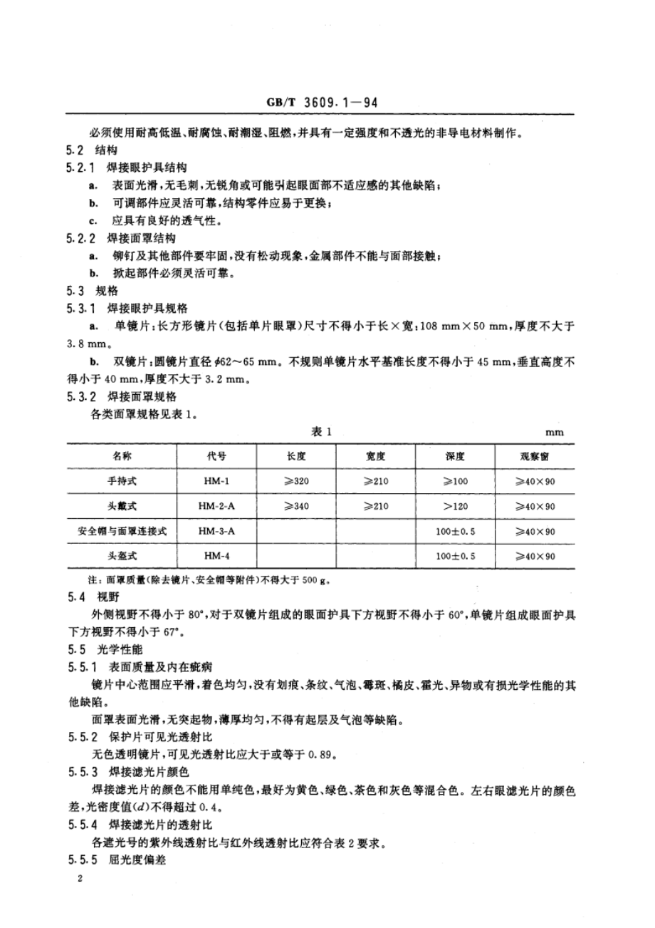 焊接眼面防护具 GBT 3609.1-1994.pdf_第3页