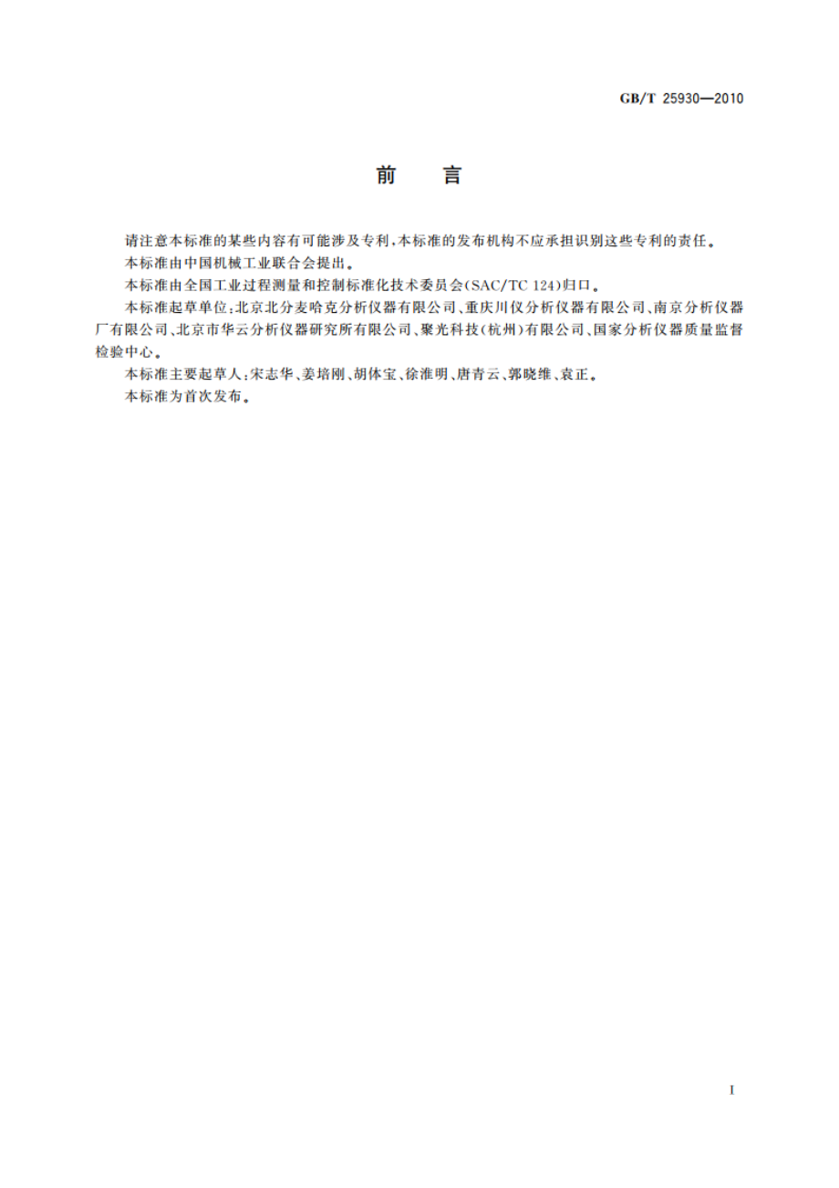 红外线气体分析器 试验方法 GBT 25930-2010.pdf_第2页