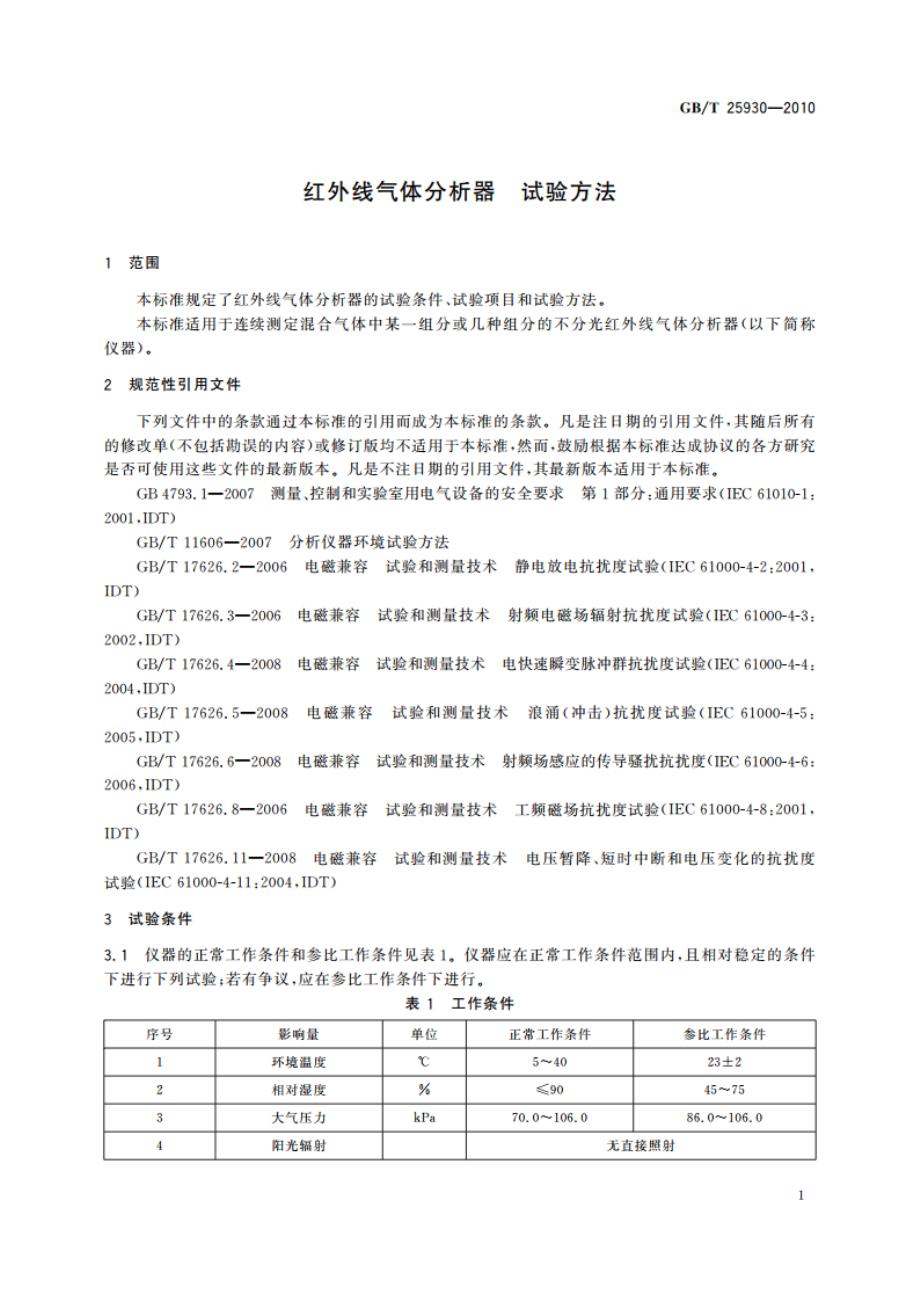 红外线气体分析器 试验方法 GBT 25930-2010.pdf_第3页