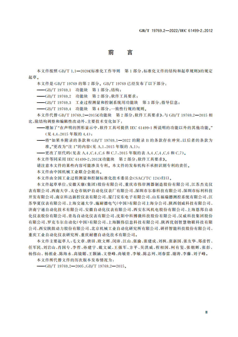 功能块 第2部分：软件工具要求 GBT 19769.2-2022.pdf_第3页