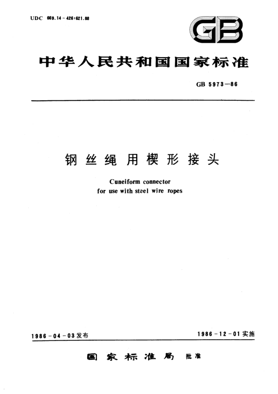 钢丝绳用楔形接头 GBT 5973-1986.pdf_第1页