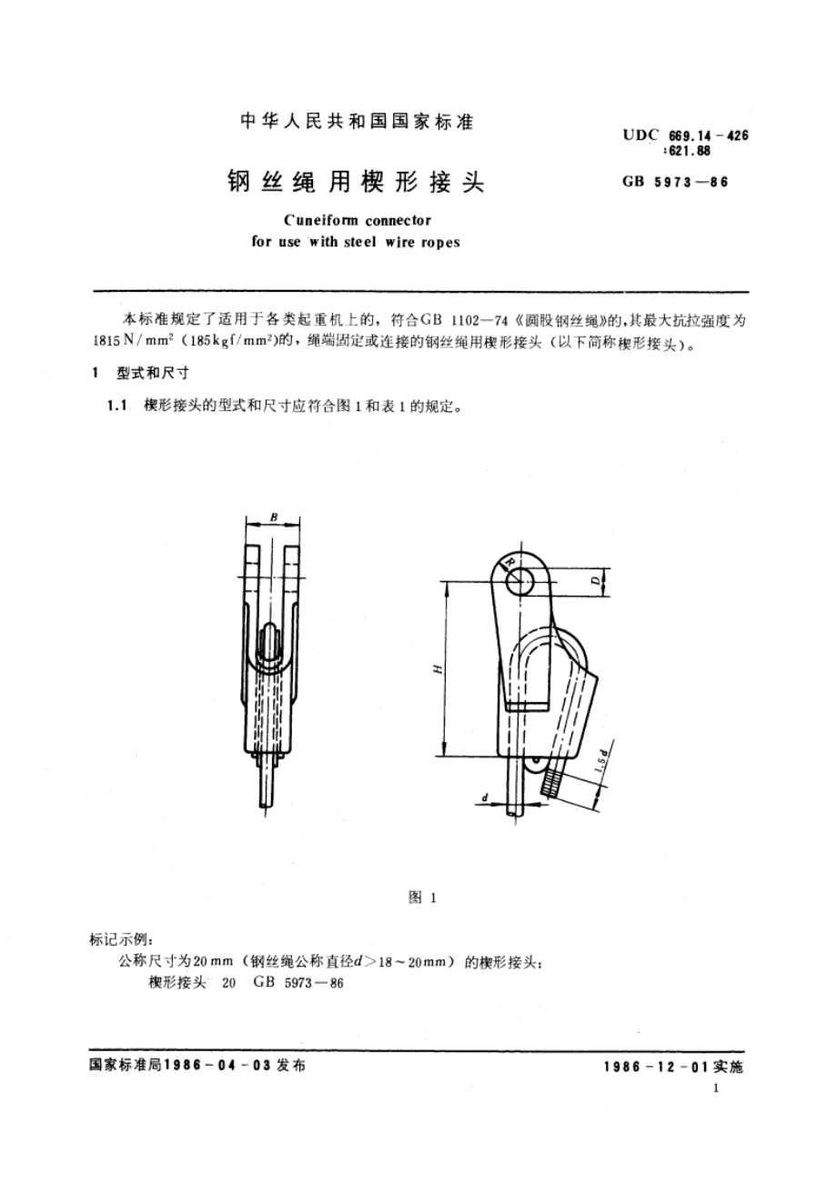 钢丝绳用楔形接头 GBT 5973-1986.pdf_第3页