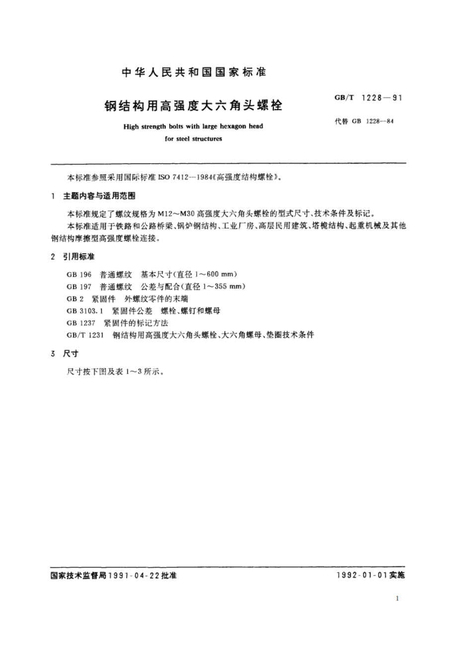 钢结构用高强度大六角头螺栓 GBT 1228-1991.pdf_第3页