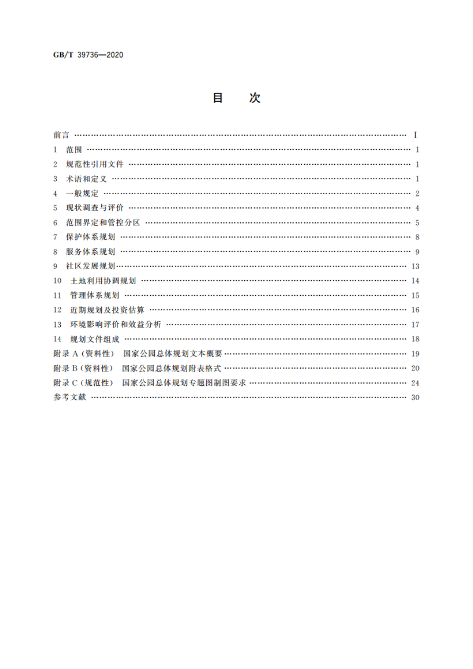 国家公园总体规划技术规范 GBT 39736-2020.pdf_第2页