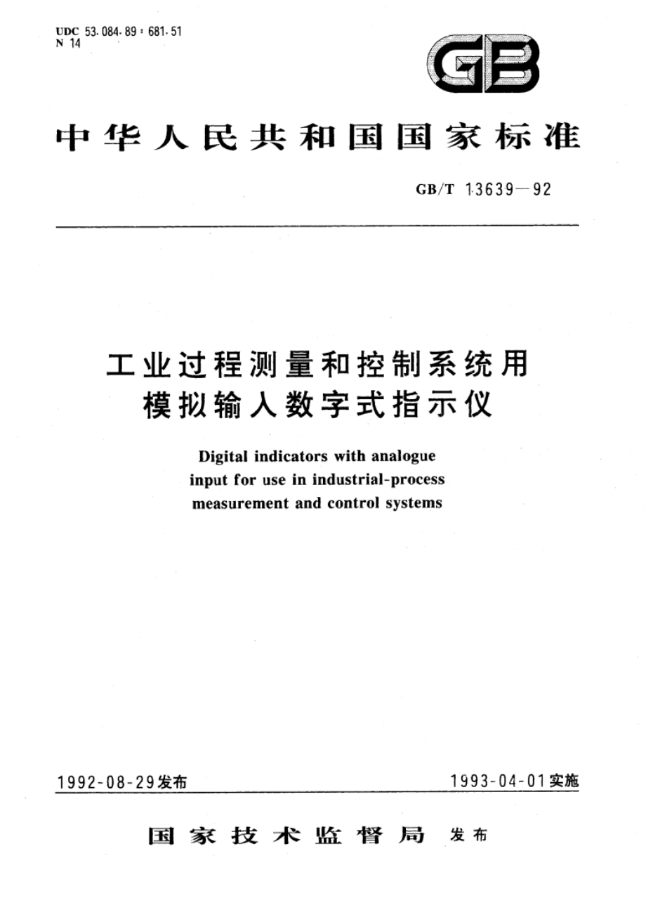 工业过程测量和控制系统用模拟输入数字式指示仪 GBT 13639-1992.pdf_第1页