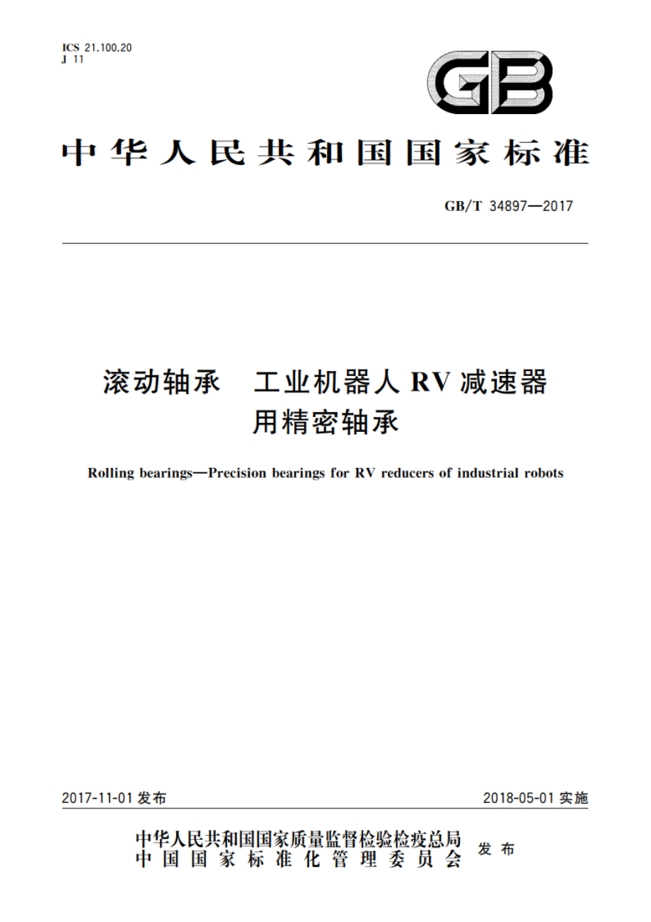 滚动轴承 工业机器人RV减速器用精密轴承 GBT 34897-2017.pdf_第1页