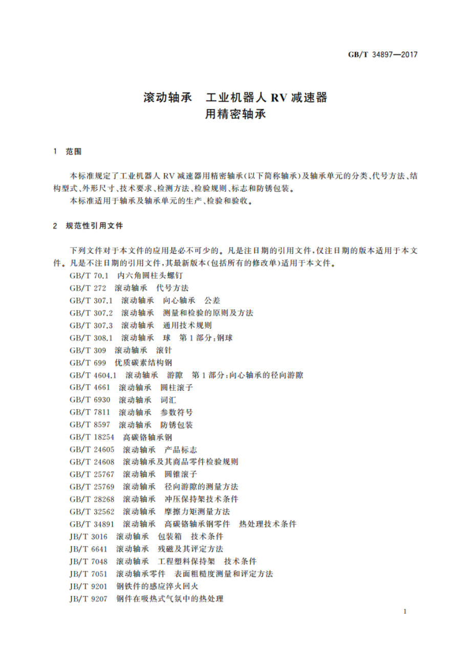 滚动轴承 工业机器人RV减速器用精密轴承 GBT 34897-2017.pdf_第3页