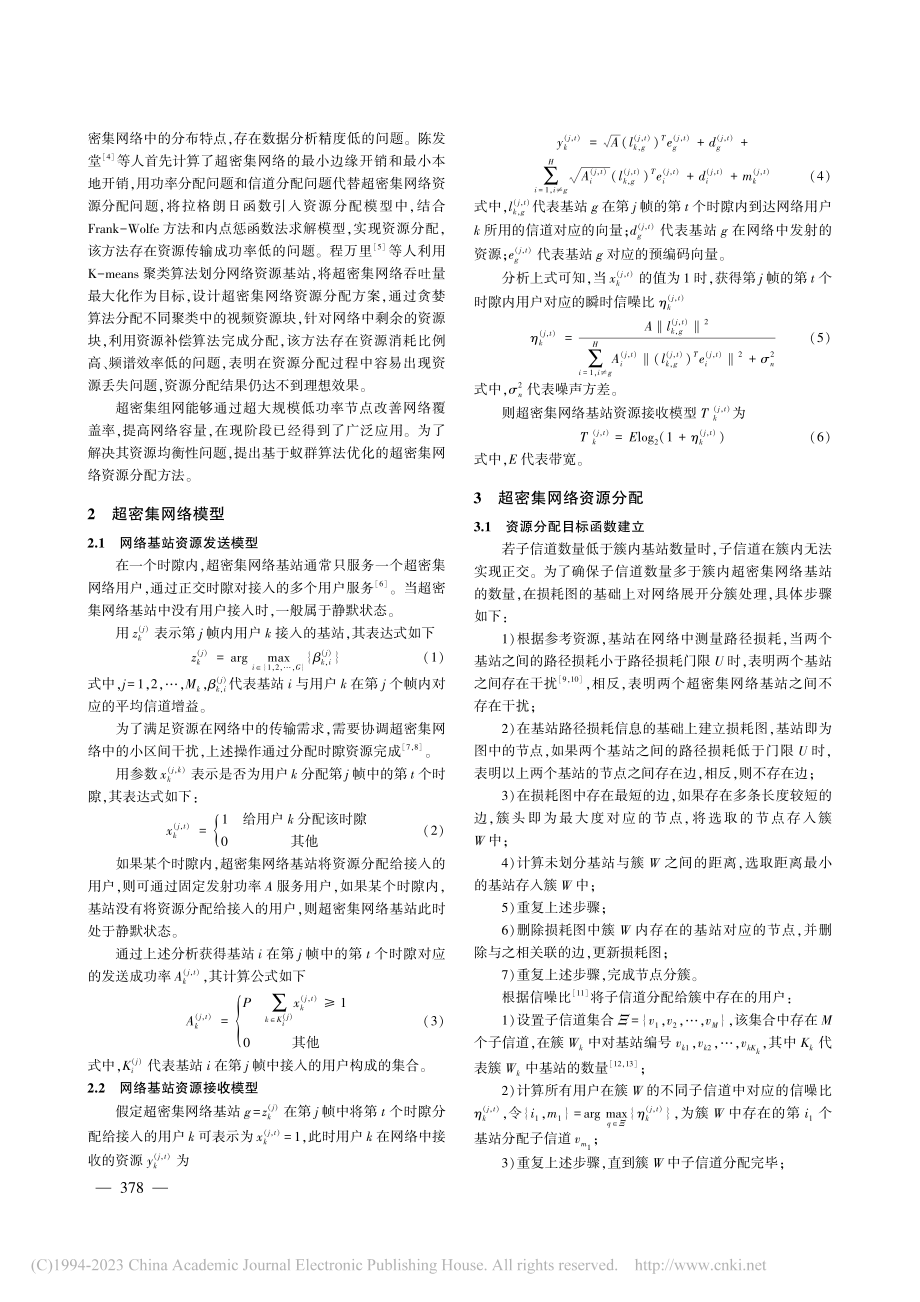 改进蚁群算法的超密集网络资源分配方法仿真_李金磊.pdf_第2页