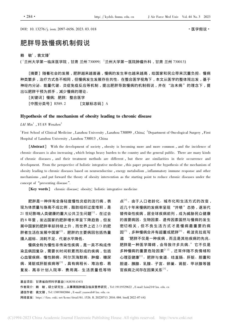 肥胖导致慢病机制假说_赖敏.pdf_第1页