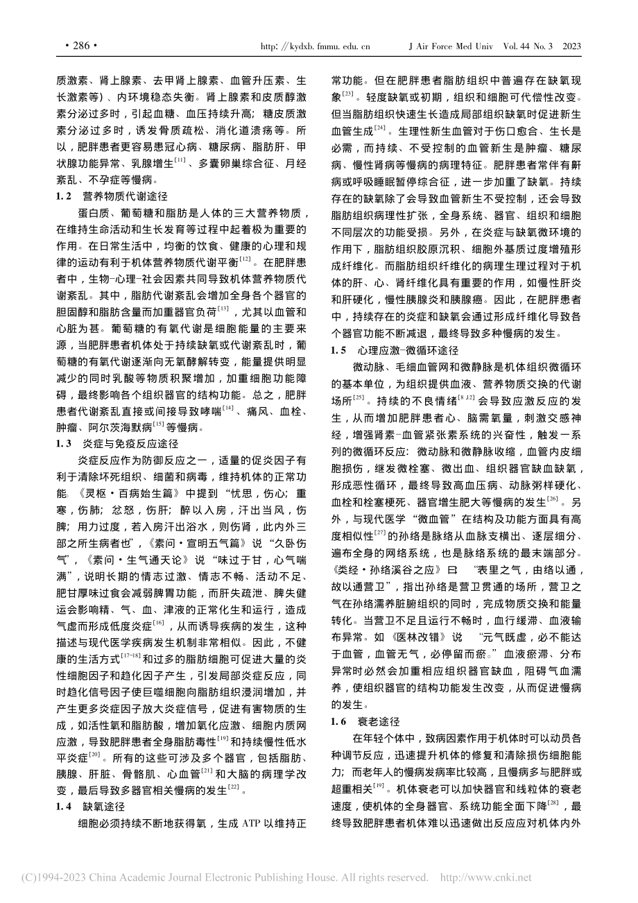 肥胖导致慢病机制假说_赖敏.pdf_第3页