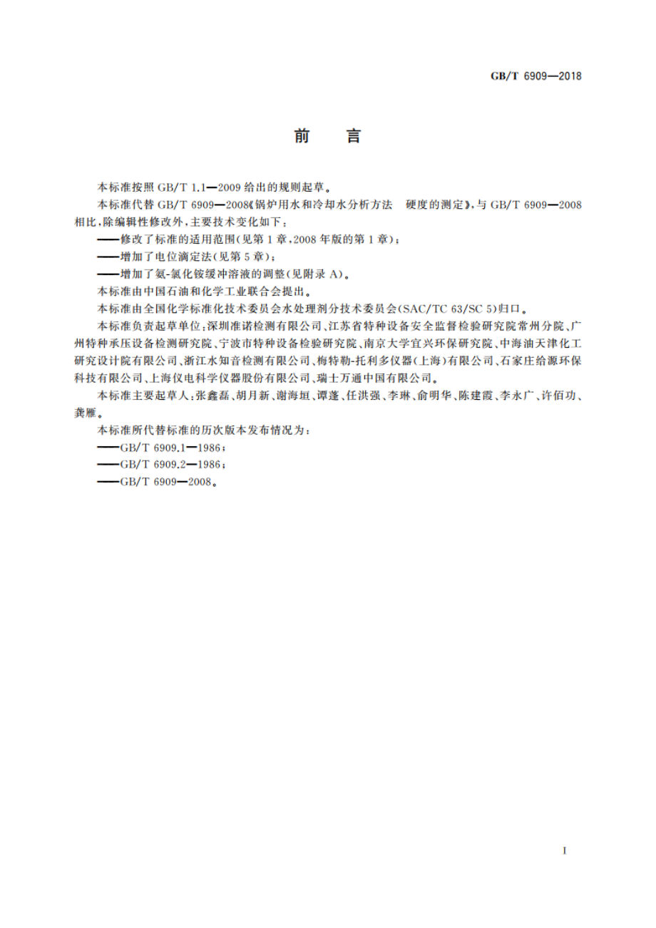 锅炉用水和冷却水分析方法 硬度的测定 GBT 6909-2018.pdf_第2页