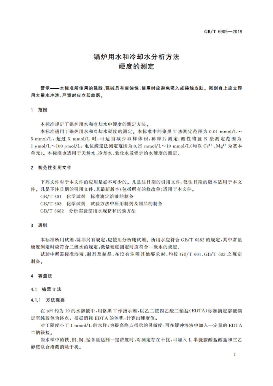 锅炉用水和冷却水分析方法 硬度的测定 GBT 6909-2018.pdf_第3页