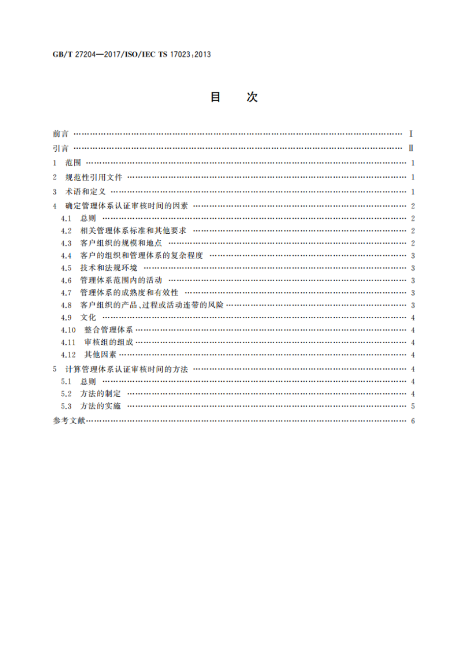 合格评定 确定管理体系认证审核时间指南 GBT 27204-2017.pdf_第2页