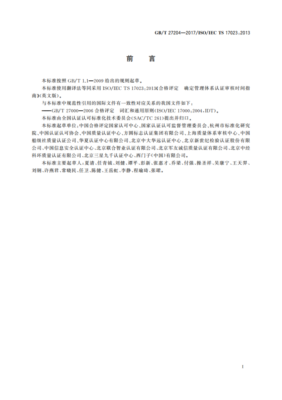 合格评定 确定管理体系认证审核时间指南 GBT 27204-2017.pdf_第3页